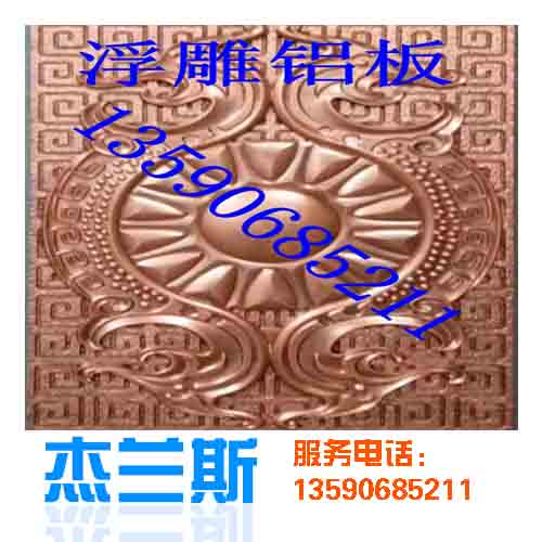 什么是浮雕?浮雕鋁板是如何生產(chǎn)制作？